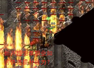 新开超变单职业如何快速提升战力? 新开超变单职业如何快速提升战力?