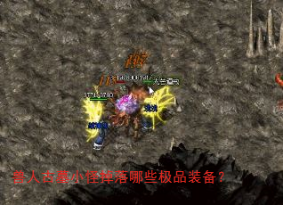 兽人古墓小怪掉落哪些极品装备? 兽人古墓小怪掉落哪些极品装备?