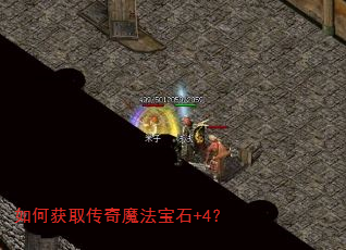 如何获取传奇魔法宝石+4? 如何获取传奇魔法宝石+4?