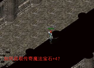 如何获取传奇魔法宝石+4? 如何获取传奇魔法宝石+4?