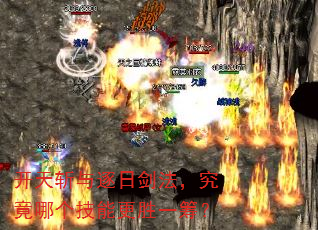 开天斩与逐日剑法,究竟哪个技能更胜一筹? 开天斩与逐日剑法,究竟哪个技能更胜一筹?