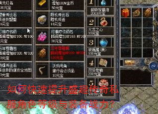 如何快速提升盛趣传奇私服角色等级与装备战力? 如何快速提升盛趣传奇私服角色等级与装备战力?