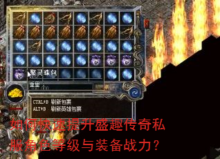 如何快速提升盛趣传奇私服角色等级与装备战力? 如何快速提升盛趣传奇私服角色等级与装备战力?
