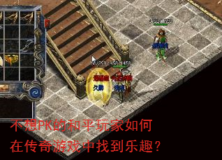 ����PK�ĺ�ƽ�������ڴ�����Ϸ���ҵ���Ȥ��