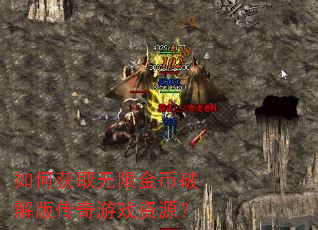 如何获取无限金币破解版传奇游戏资源? 如何获取无限金币破解版传奇游戏资源?