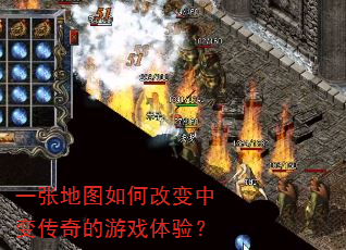 一张地图如何改变中变传奇的游戏体验? 一张地图如何改变中变传奇的游戏体验?