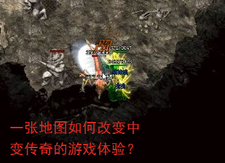 一张地图如何改变中变传奇的游戏体验? 一张地图如何改变中变传奇的游戏体验?