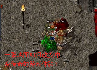 一张地图如何改变中变传奇的游戏体验? 一张地图如何改变中变传奇的游戏体验?