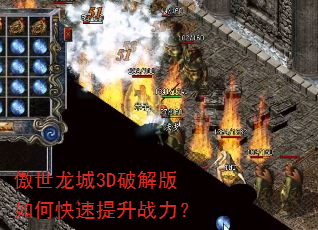 傲世龙城3D破解版如何快速提升战力? 傲世龙城3D破解版如何快速提升战力?