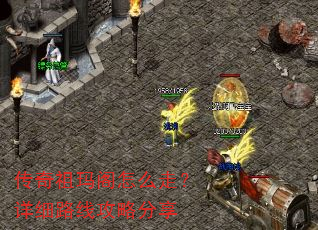 传奇祖玛阁怎么走?详细路线攻略分享 传奇祖玛阁怎么走?详细路线攻略分享