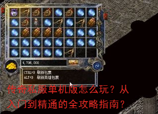 传奇私服单机版怎么玩?从入门到精通的全攻略指南? 传奇私服单机版怎么玩?从入门到精通的全攻略指南?