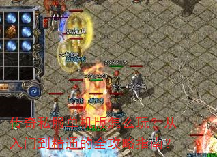 传奇私服单机版怎么玩?从入门到精通的全攻略指南? 传奇私服单机版怎么玩?从入门到精通的全攻略指南?