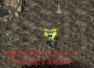 传奇私服单机版怎么玩?从入门到精通的全攻略指南? 传奇私服单机版怎么玩?从入门到精通的全攻略指南?