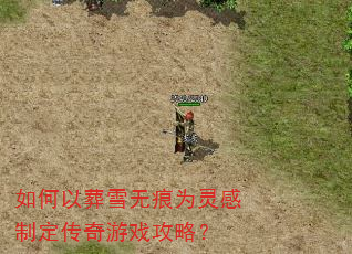�������ѩ�޺�Ϊ����ƶ�������Ϸ���ԣ�