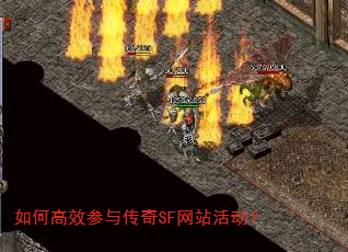 如何高效参与传奇SF网站活动? 如何高效参与传奇SF网站活动?