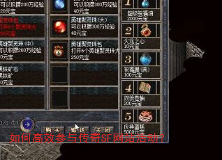 如何高效参与传奇SF网站活动? 如何高效参与传奇SF网站活动?