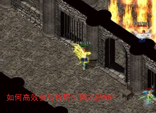 如何高效参与传奇SF网站活动? 如何高效参与传奇SF网站活动?