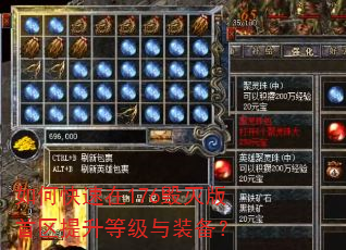 如何快速在176毁灭版首区提升等级与装备? 如何快速在176毁灭版首区提升等级与装备?