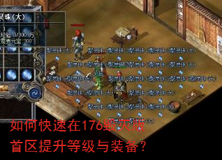 如何快速在176毁灭版首区提升等级与装备? 如何快速在176毁灭版首区提升等级与装备?
