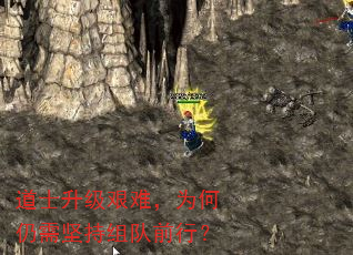 道士升级艰难,为何仍需坚持组队前行? 道士升级艰难,为何仍需坚持组队前行?
