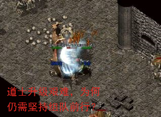 道士升级艰难,为何仍需坚持组队前行? 道士升级艰难,为何仍需坚持组队前行?