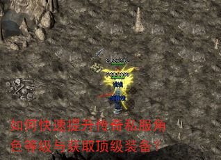 如何快速提升传奇私服角色等级与获取顶级装备? 如何快速提升传奇私服角色等级与获取顶级装备?