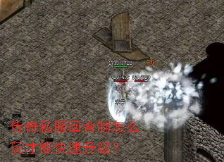 传奇私服回合制怎么玩才能快速升级? 传奇私服回合制怎么玩才能快速升级?