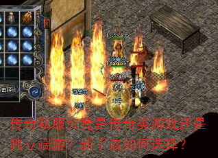 传奇私服究竟是传奇类游戏还是独立端游?新手该如何选择? 传奇私服究竟是传奇类游戏还是独立端游?新手该如何选择?