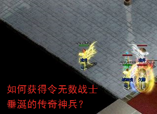 如何获得令无数战士垂涎的传奇神兵? 如何获得令无数战士垂涎的传奇神兵?
