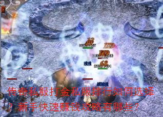传奇私服打金私服排行如何选择?新手快速赚钱攻略有哪些? 传奇私服打金私服排行如何选择?新手快速赚钱攻略有哪些?