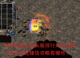 传奇私服打金私服排行如何选择?新手快速赚钱攻略有哪些? 传奇私服打金私服排行如何选择?新手快速赚钱攻略有哪些?