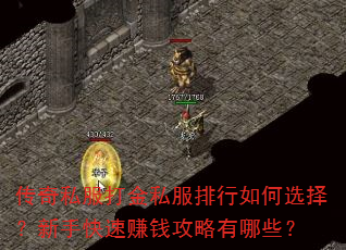 传奇私服打金私服排行如何选择?新手快速赚钱攻略有哪些? 传奇私服打金私服排行如何选择?新手快速赚钱攻略有哪些?