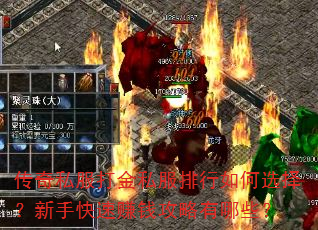 传奇私服打金私服排行如何选择?新手快速赚钱攻略有哪些? 传奇私服打金私服排行如何选择?新手快速赚钱攻略有哪些?