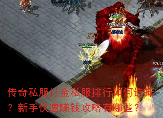 传奇私服打金私服排行如何选择?新手快速赚钱攻略有哪些? 传奇私服打金私服排行如何选择?新手快速赚钱攻略有哪些?