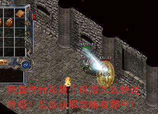 热血传奇私服手机版怎么快速升级?装备获取攻略有哪些? 热血传奇私服手机版怎么快速升级?装备获取攻略有哪些?