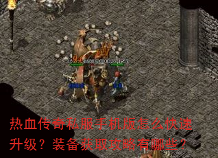 热血传奇私服手机版怎么快速升级?装备获取攻略有哪些? 热血传奇私服手机版怎么快速升级?装备获取攻略有哪些?