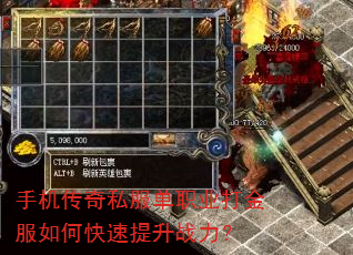 手机传奇私服单职业打金服如何快速提升战力? 手机传奇私服单职业打金服如何快速提升战力?