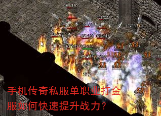 手机传奇私服单职业打金服如何快速提升战力? 手机传奇私服单职业打金服如何快速提升战力?