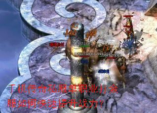 手机传奇私服单职业打金服如何快速提升战力? 手机传奇私服单职业打金服如何快速提升战力?