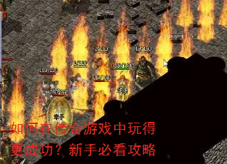 ����ڴ�����Ϸ����ø��ɹ������ֱؿ�����