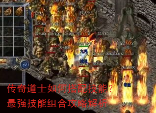 传奇道士如何搭配技能?最强技能组合攻略解析 传奇道士如何搭配技能?最强技能组合攻略解析