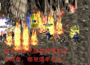 复古传奇无极棍掉落地点全解析,哪里爆率最高? 复古传奇无极棍掉落地点全解析,哪里爆率最高?