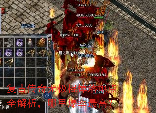 复古传奇无极棍掉落地点全解析,哪里爆率最高? 复古传奇无极棍掉落地点全解析,哪里爆率最高?