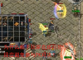 为什么新手玩家在练习阶段应避免参与PK对决? 为什么新手玩家在练习阶段应避免参与PK对决?