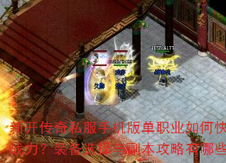 �¿�����˽���ֻ��浥ְҵ��ο�������ս����װ��ѡ���븱����������Щ���ɣ�