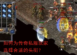 如何为传奇私服玩家选择合适的头衔? 如何为传奇私服玩家选择合适的头衔?