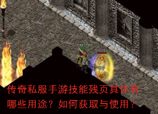 传奇私服手游技能残页具体有哪些用途?如何获取与使用? 传奇私服手游技能残页具体有哪些用途?如何获取与使用?
