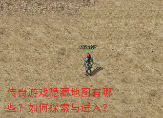传奇游戏隐藏地图有哪些?如何探索与进入? 传奇游戏隐藏地图有哪些?如何探索与进入?