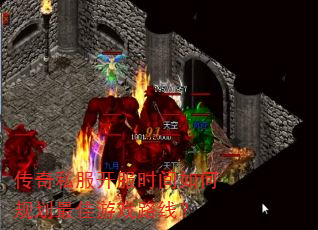 传奇私服开服时间如何规划最佳游戏路线? 传奇私服开服时间如何规划最佳游戏路线?