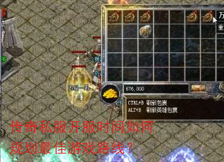 传奇私服开服时间如何规划最佳游戏路线? 传奇私服开服时间如何规划最佳游戏路线?